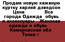 Продам новую кажаную куртку.харлей дэведсон › Цена ­ 40 000 - Все города Одежда, обувь и аксессуары » Женская одежда и обувь   . Кемеровская обл.,Топки г.